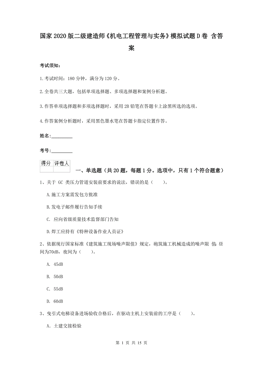 国家2020版二级建造师《机电工程管理与实务》模拟试题d卷 含答案_第1页