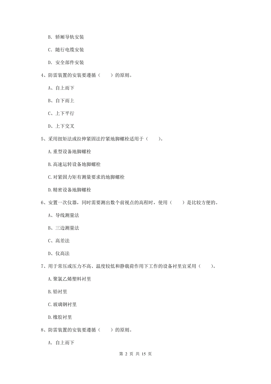 国家2020版二级建造师《机电工程管理与实务》模拟试题d卷 含答案_第2页