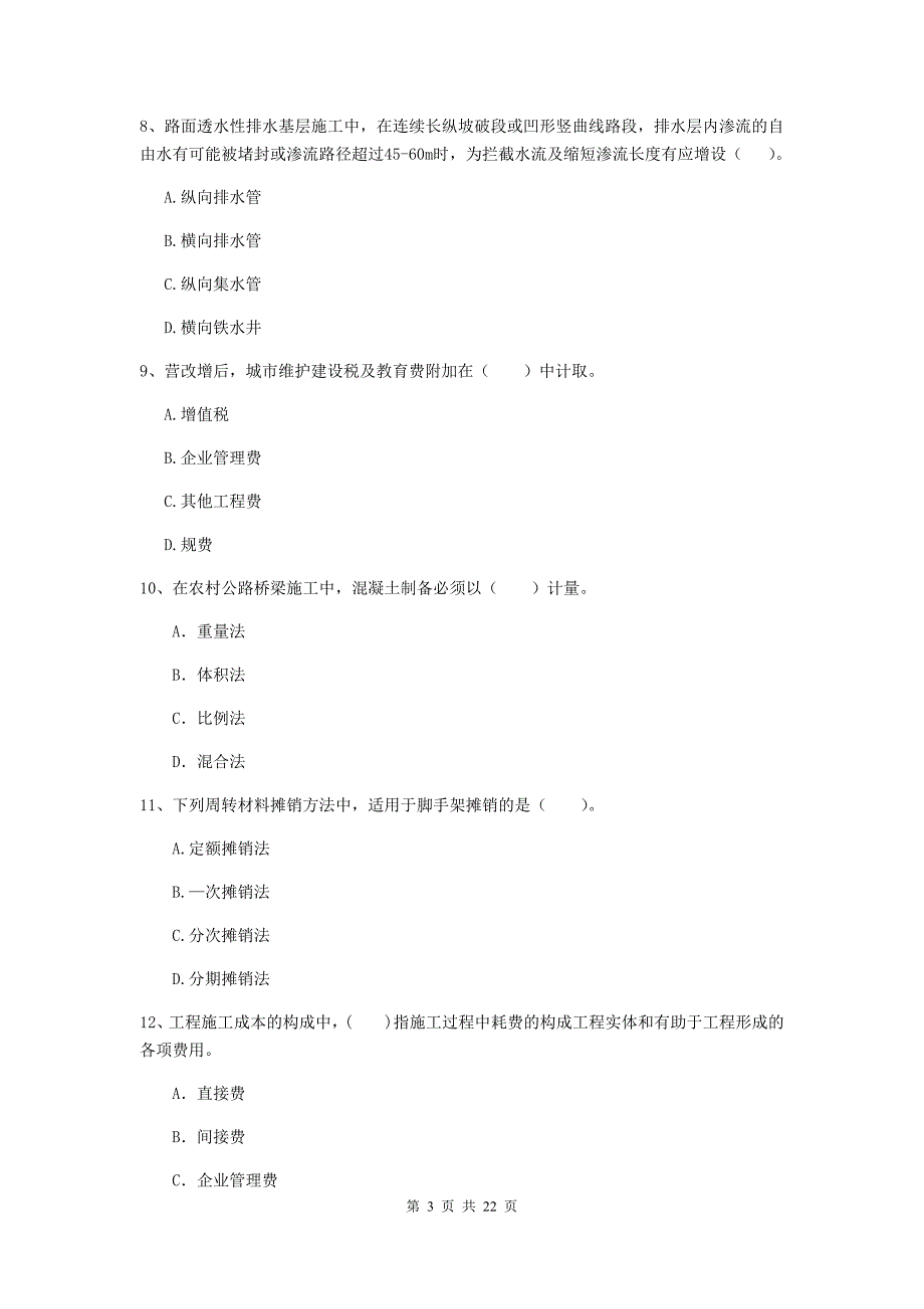 国家注册二级建造师《公路工程管理与实务》单选题【80题】专项检测d卷 （附解析）_第3页