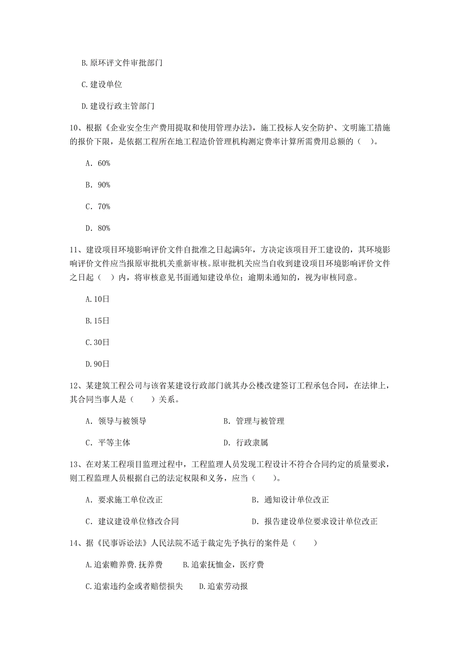 2019-2020版全国二级建造师《建设工程法规及相关知识》单项选择题【80题】专项训练 附解析_第3页