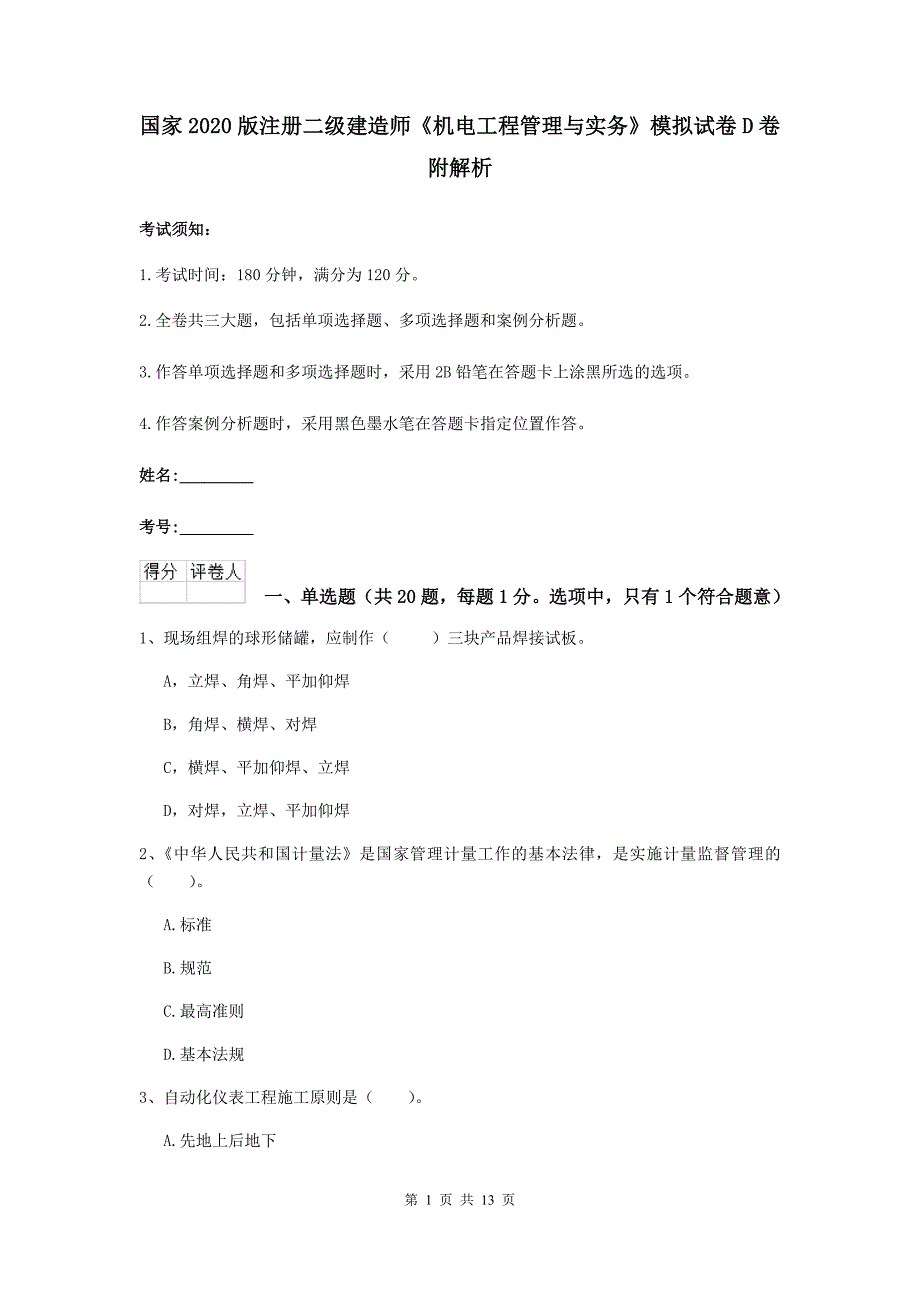 国家2020版注册二级建造师《机电工程管理与实务》模拟试卷d卷 附解析_第1页