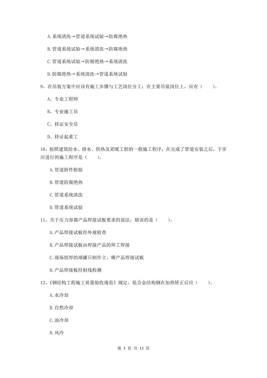 国家2020版注册二级建造师《机电工程管理与实务》模拟试卷d卷 附解析_第3页