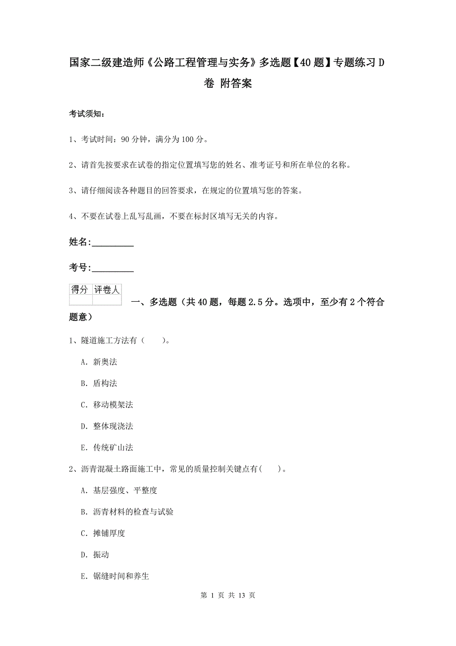 国家二级建造师《公路工程管理与实务》多选题【40题】专题练习d卷 附答案_第1页