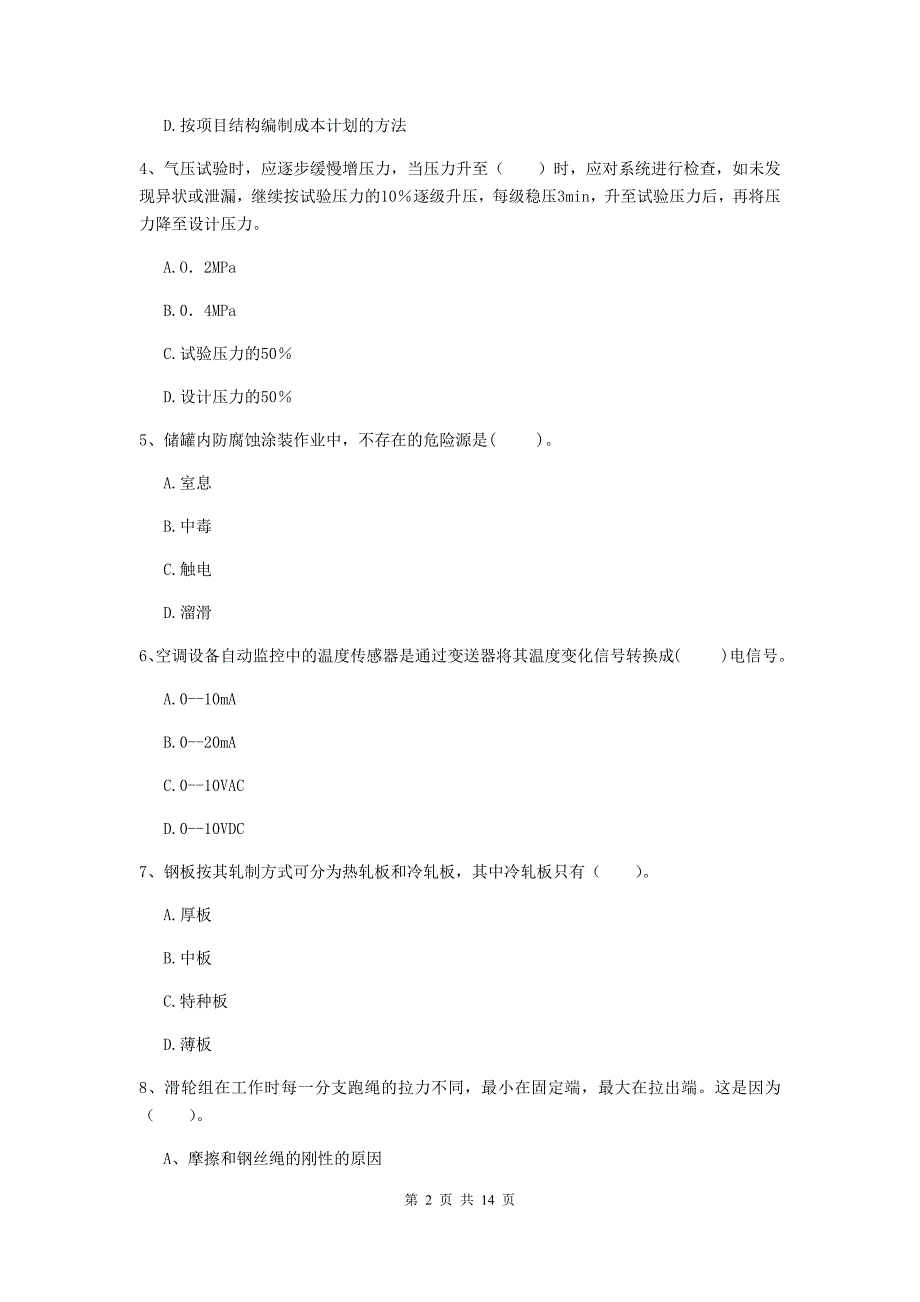 普洱市二级建造师《机电工程管理与实务》模拟试卷c卷 含答案_第2页