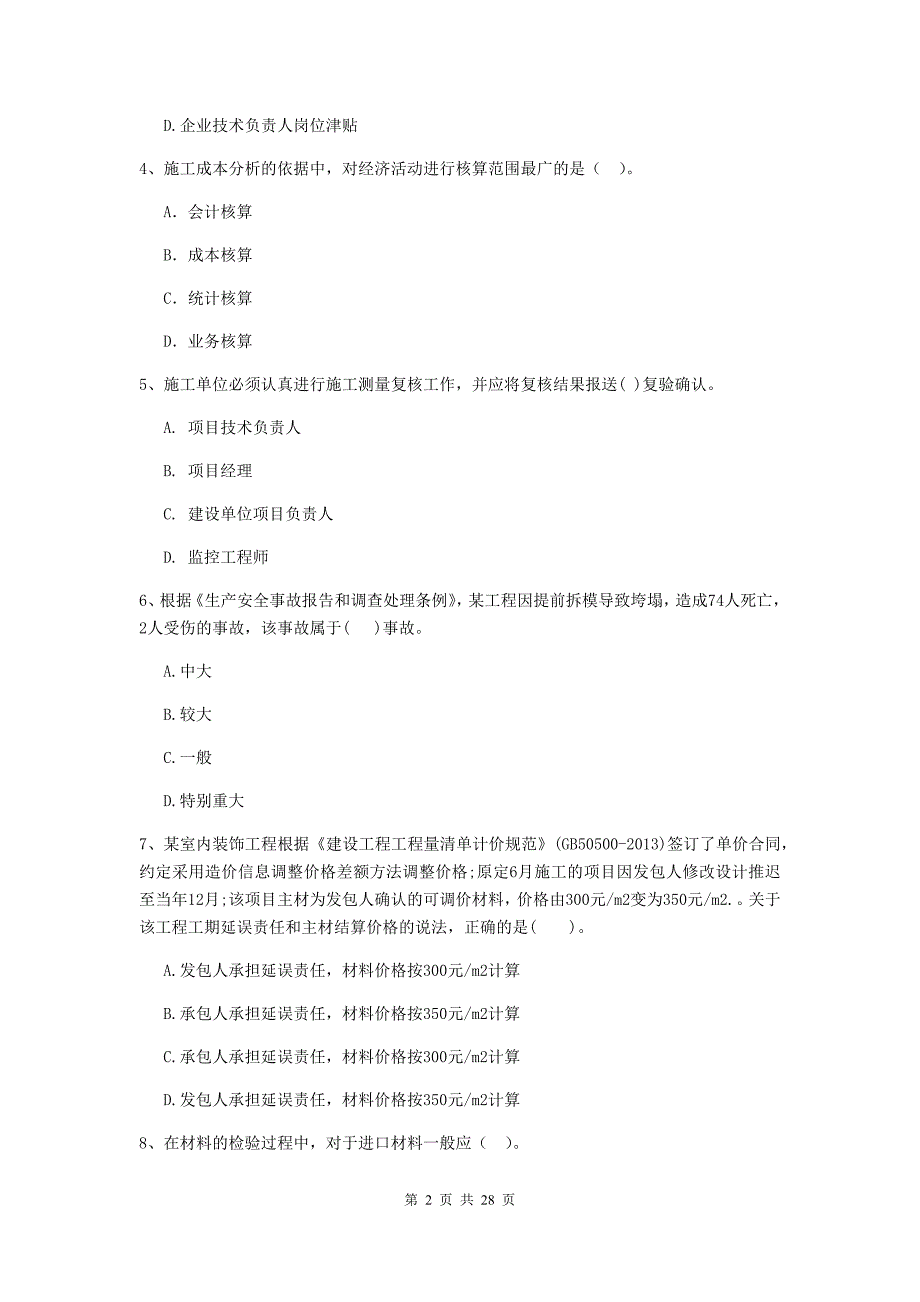 山东省二级建造师《建设工程施工管理》试卷（i卷） （附答案）_第2页