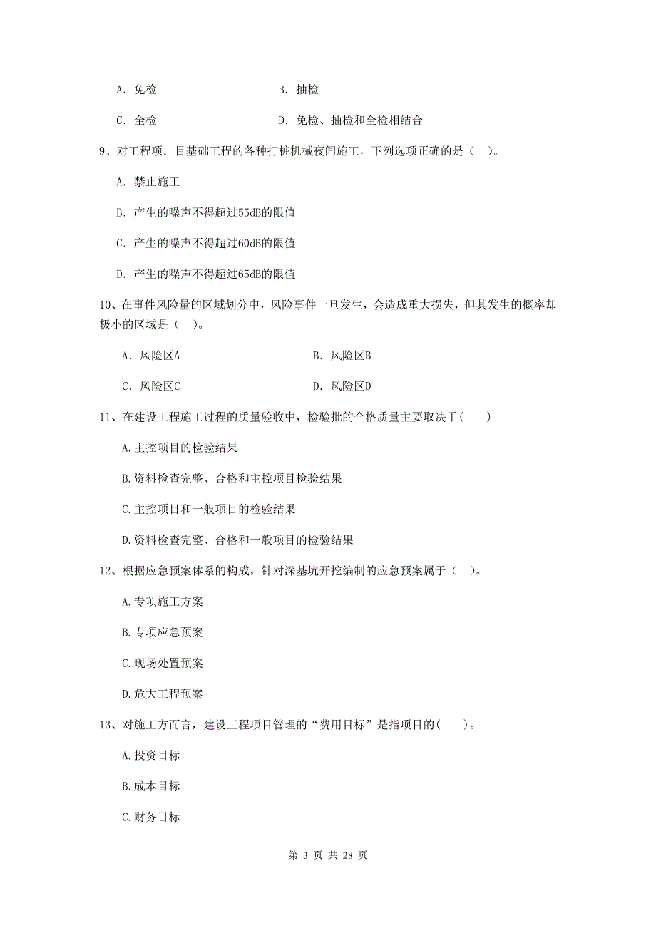 山东省二级建造师《建设工程施工管理》试卷（i卷） （附答案）_第3页