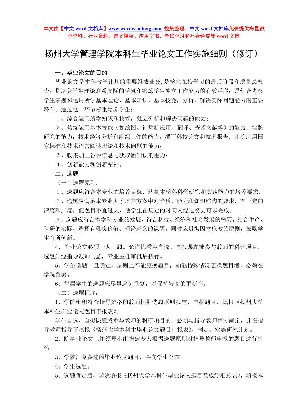 扬州大学管理学院本科生毕业论文工作实施细则(试行).doc_第1页