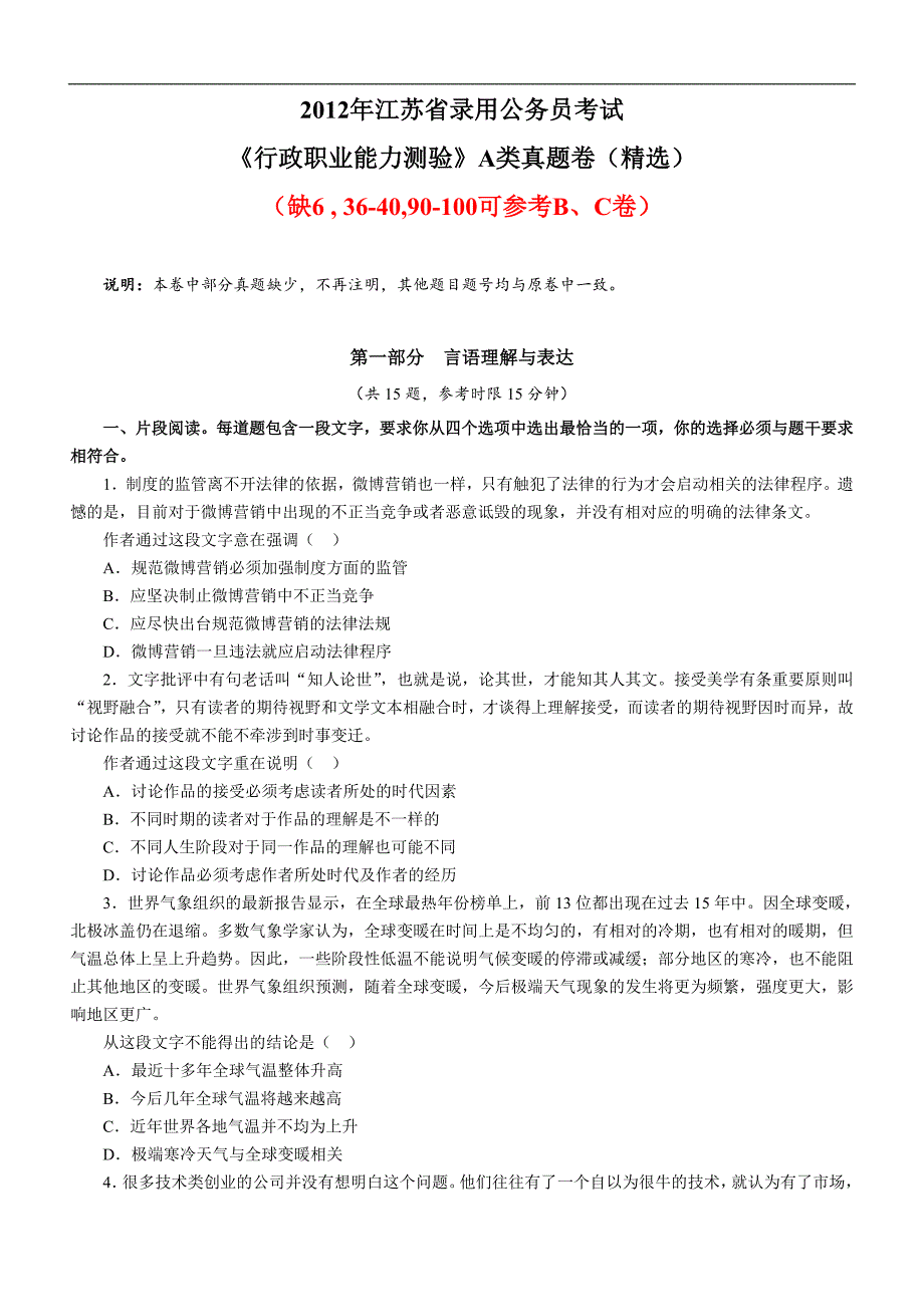 2012年江苏省行政职业能力测验A类真题及解析（题目不全）_第1页