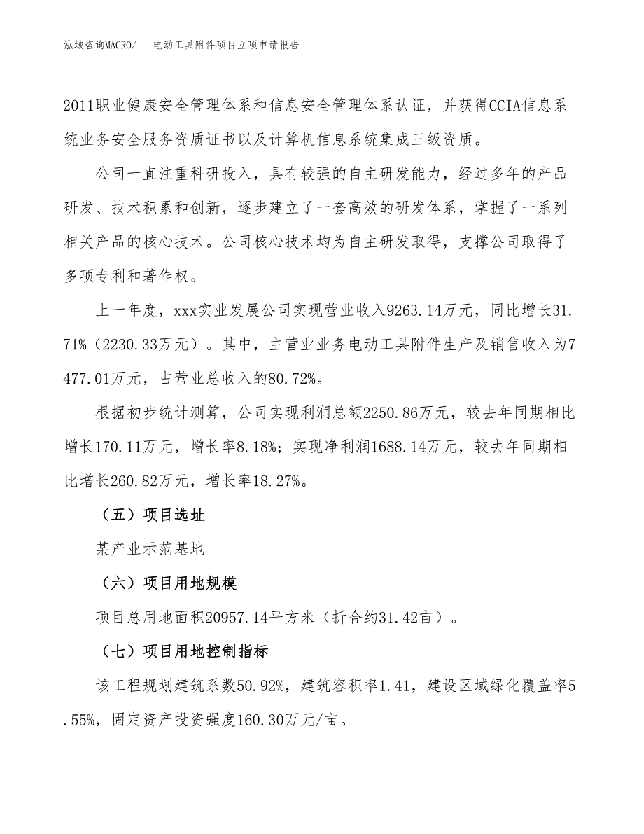 关于建设电动工具附件项目立项申请报告模板（总投资7000万元）_第2页