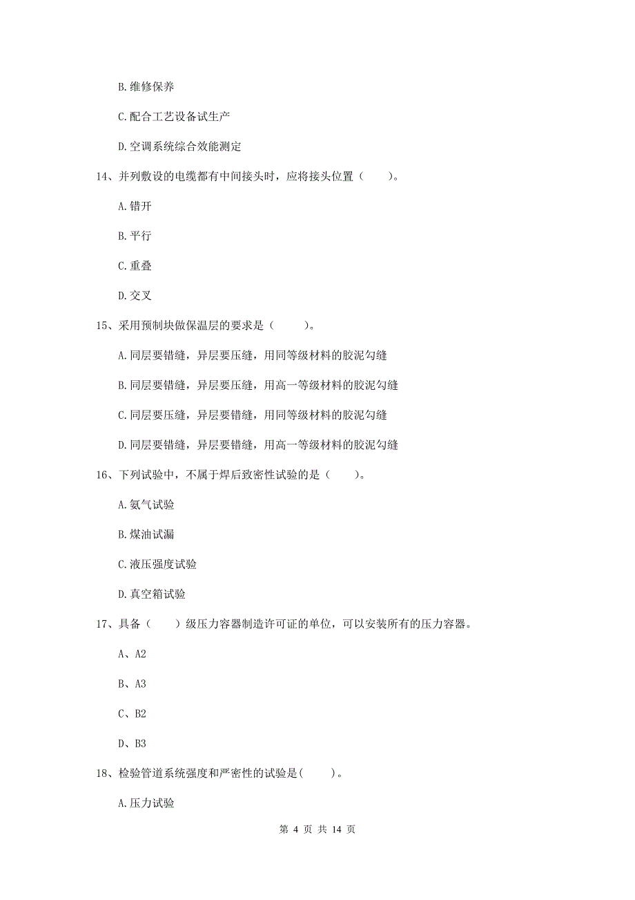 承德市二级建造师《机电工程管理与实务》模拟考试d卷 含答案_第4页