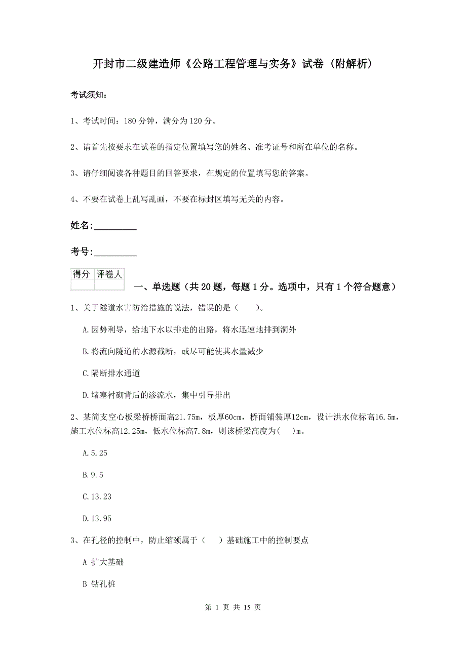 开封市二级建造师《公路工程管理与实务》试卷 （附解析）_第1页