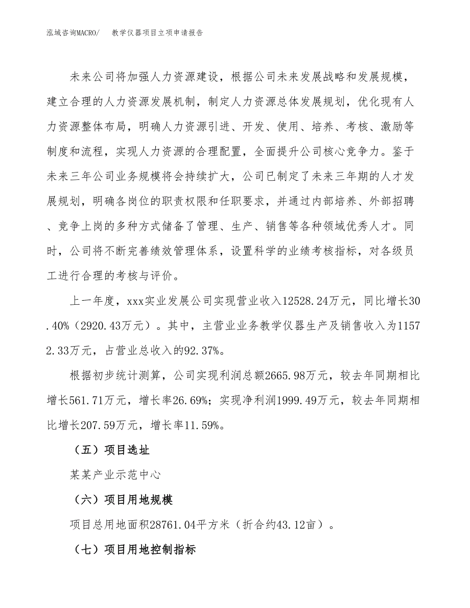 关于建设教学仪器项目立项申请报告模板（总投资10000万元）_第2页