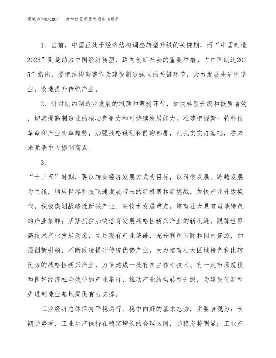 关于建设教学仪器项目立项申请报告模板（总投资10000万元）_第5页