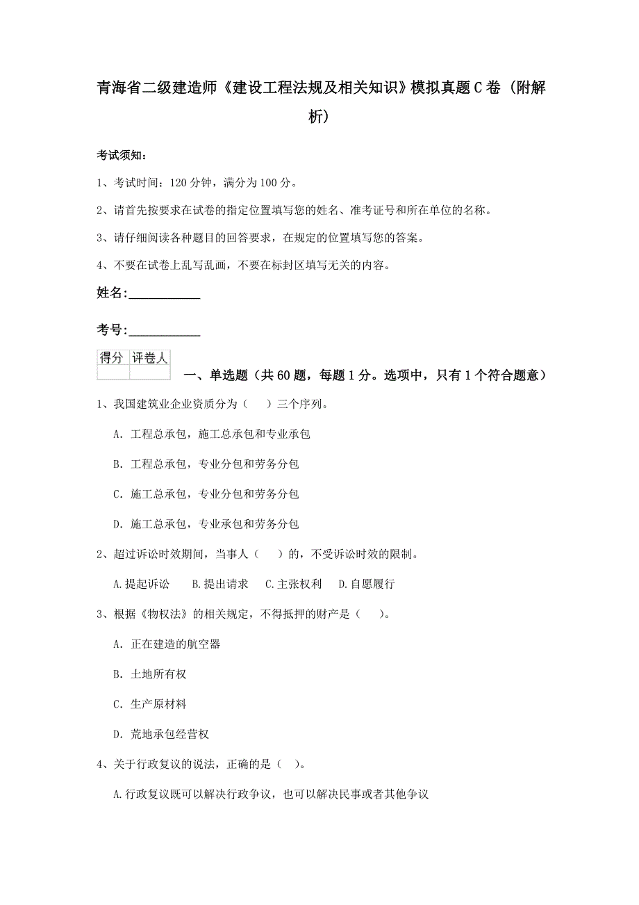 青海省二级建造师《建设工程法规及相关知识》模拟真题c卷 （附解析）_第1页