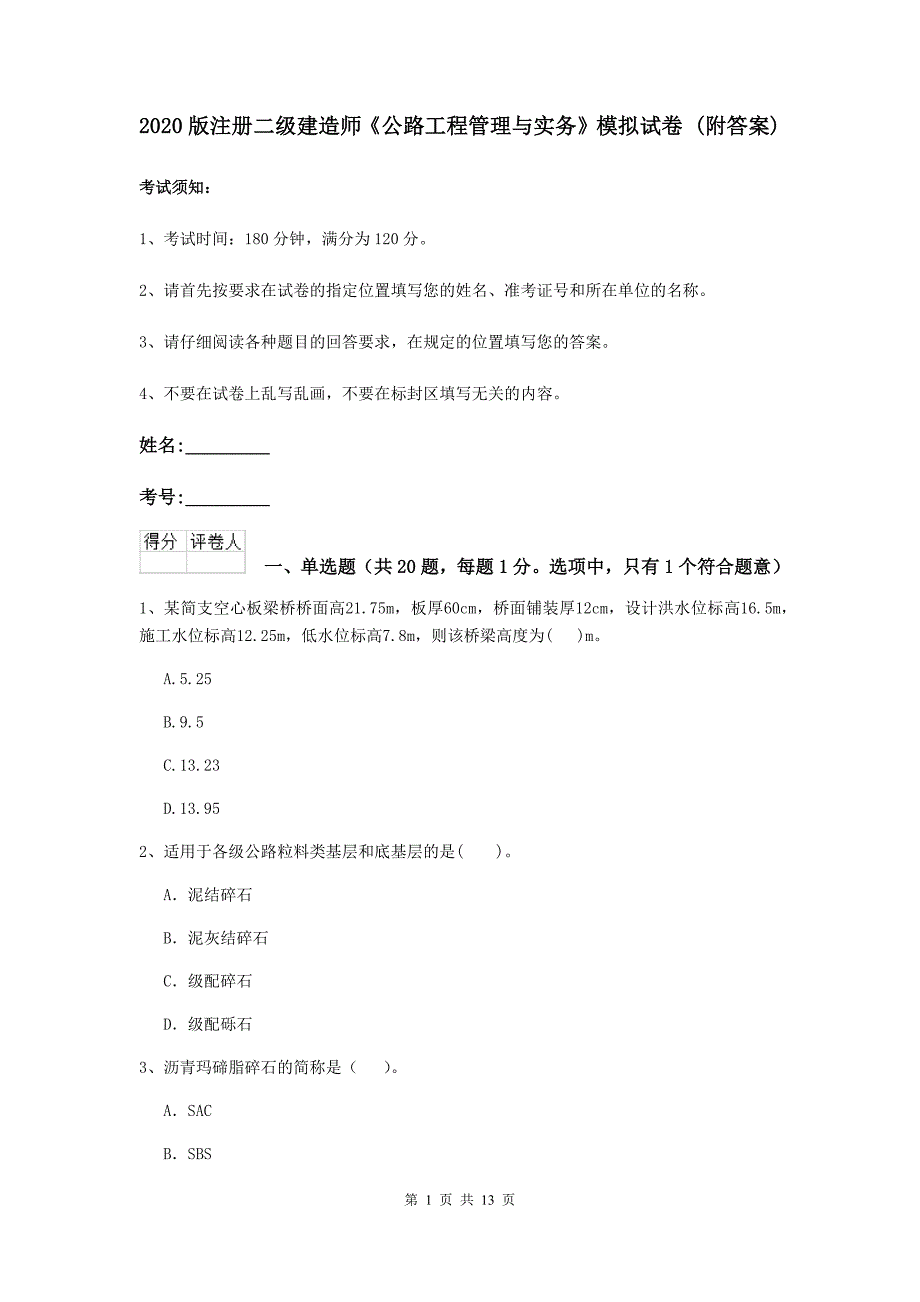 2020版注册二级建造师《公路工程管理与实务》模拟试卷 （附答案）_第1页