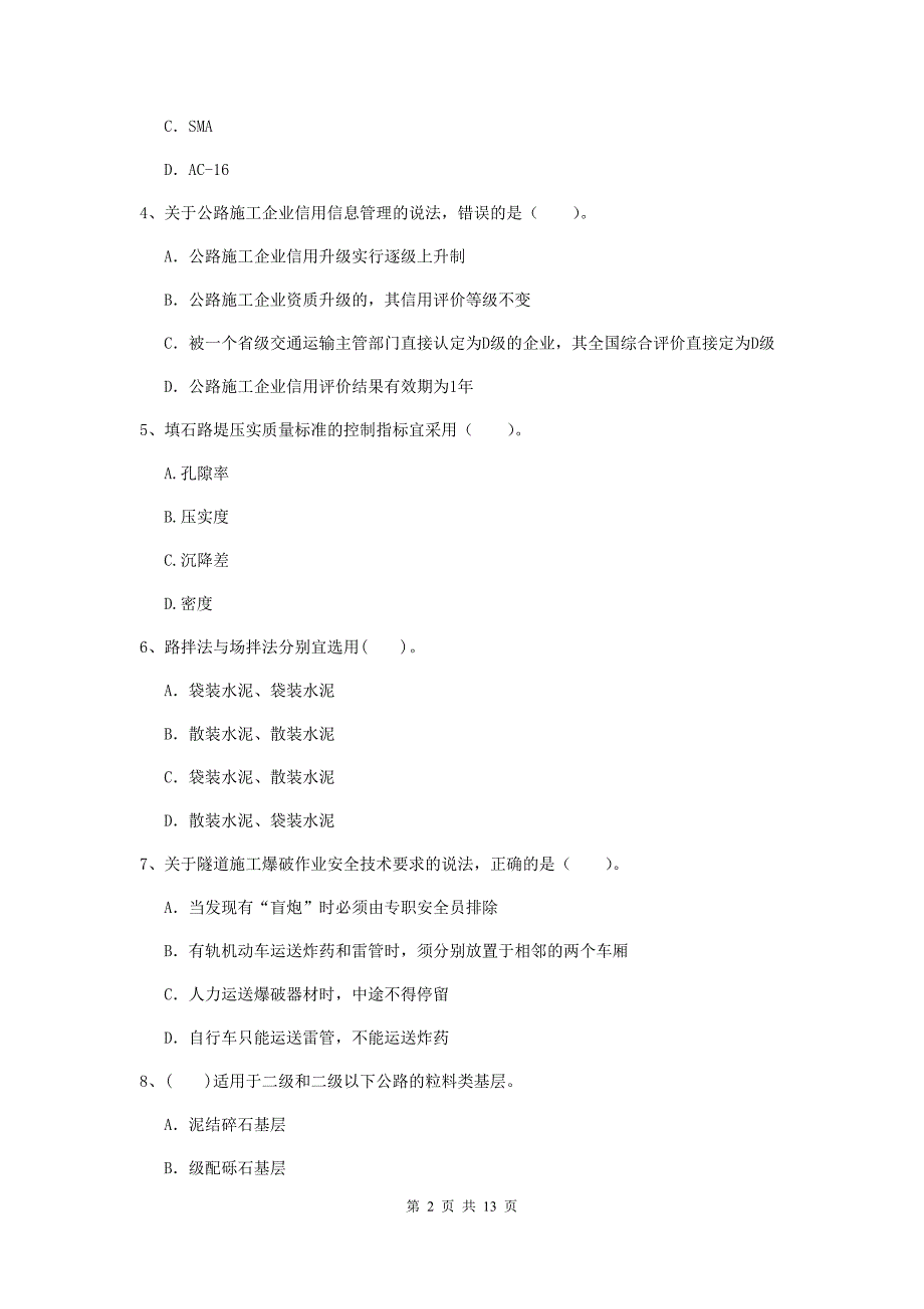 2020版注册二级建造师《公路工程管理与实务》模拟试卷 （附答案）_第2页