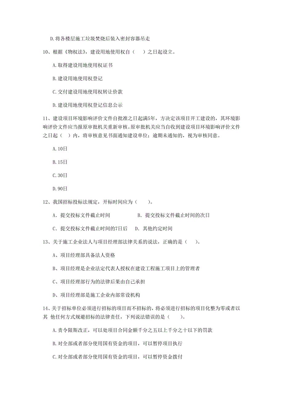 二级建造师《建设工程法规及相关知识》单选题【150题】专题测试 附解析_第3页