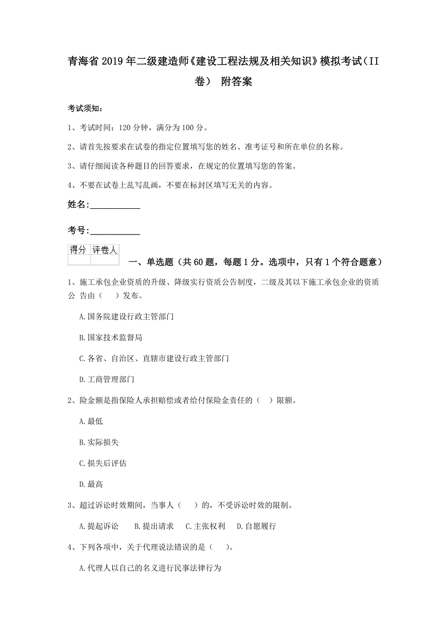 青海省2019年二级建造师《建设工程法规及相关知识》模拟考试（ii卷） 附答案_第1页