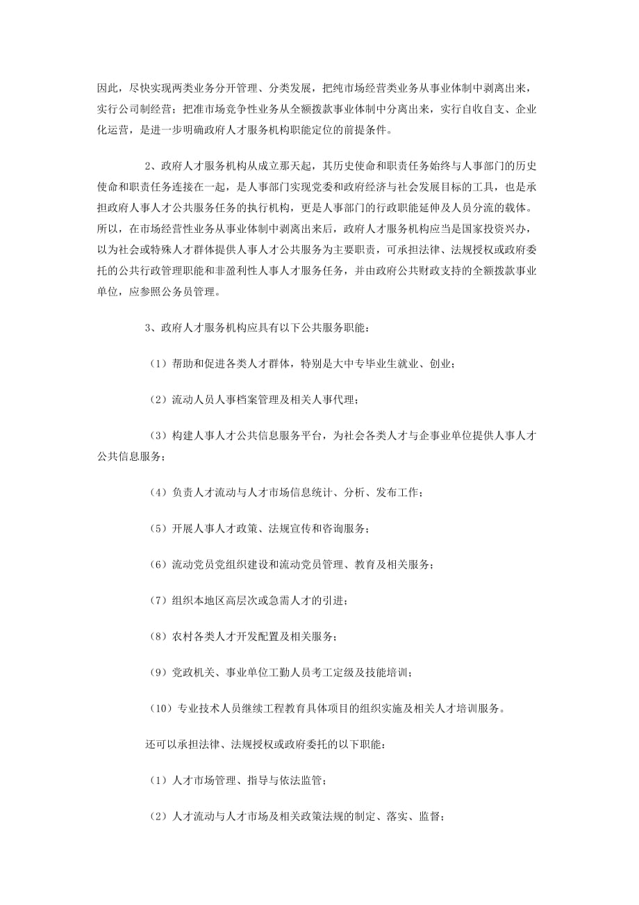 强化人事人才公共服务体系建设的对策建议.doc_第2页