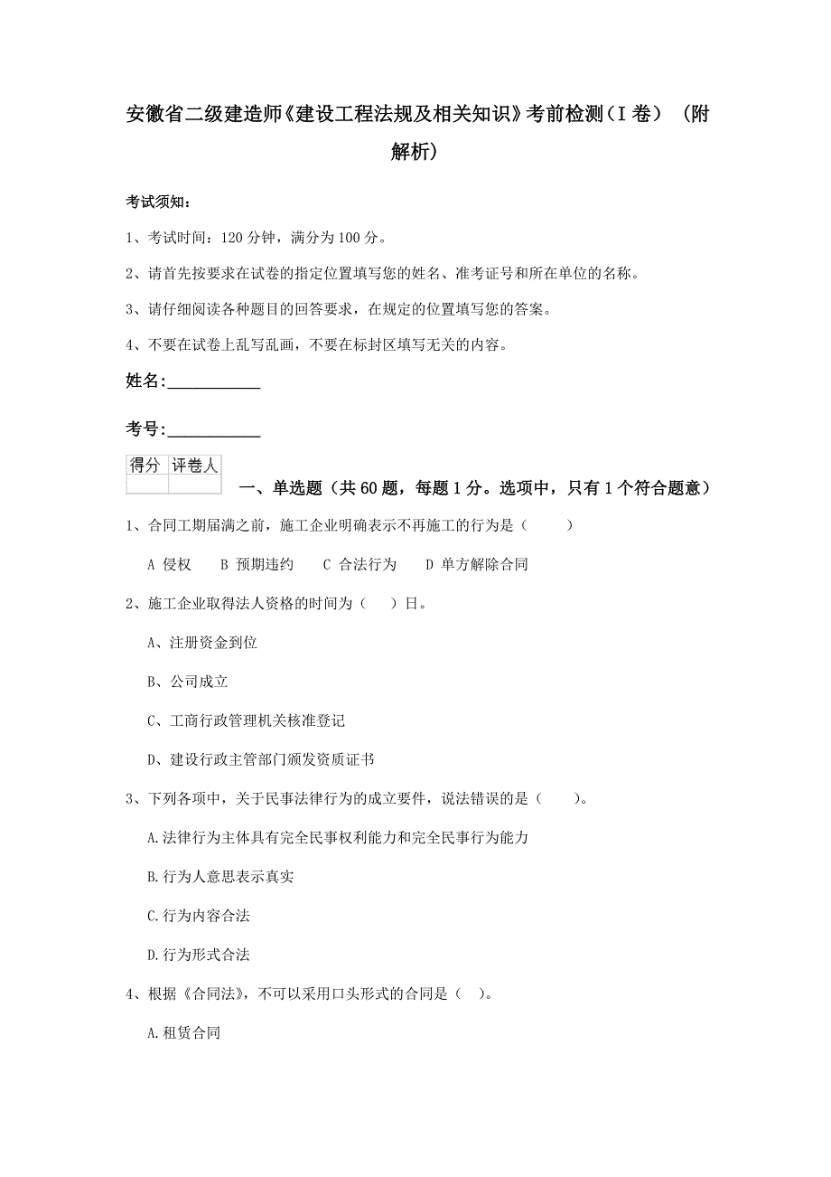 安徽省二级建造师《建设工程法规及相关知识》考前检测（i卷） （附解析）_第1页