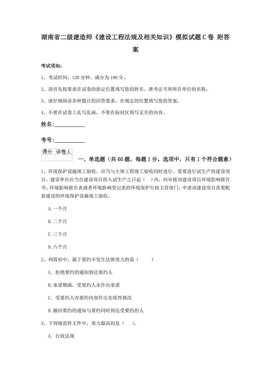 湖南省二级建造师《建设工程法规及相关知识》模拟试题c卷 附答案_第1页