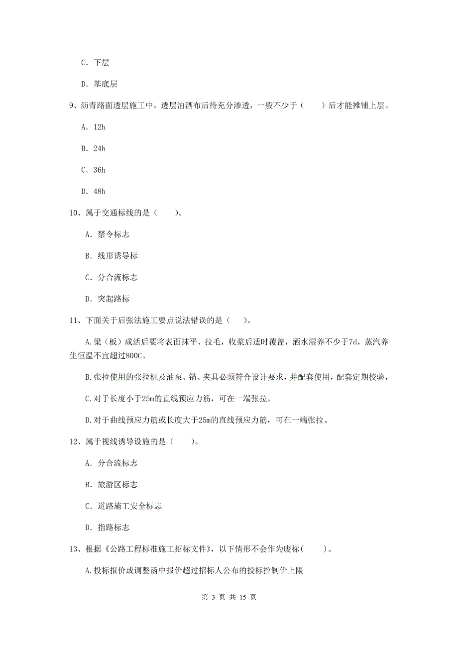 宁夏二级建造师《公路工程管理与实务》模拟真题a卷 （含答案）_第3页