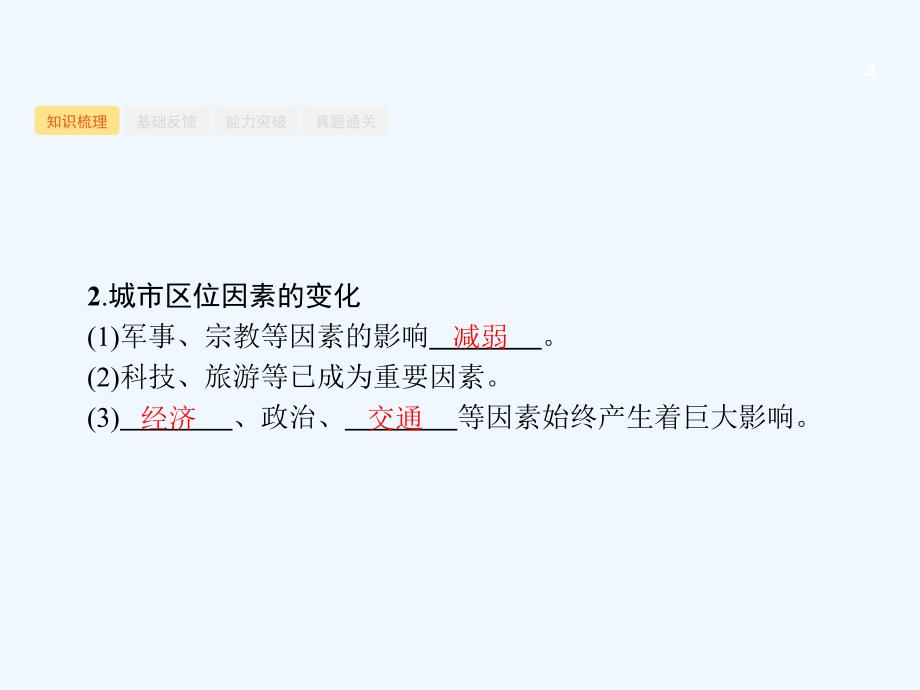 2018届高考地理一轮复习7.2城区位与城体系鲁教_第4页