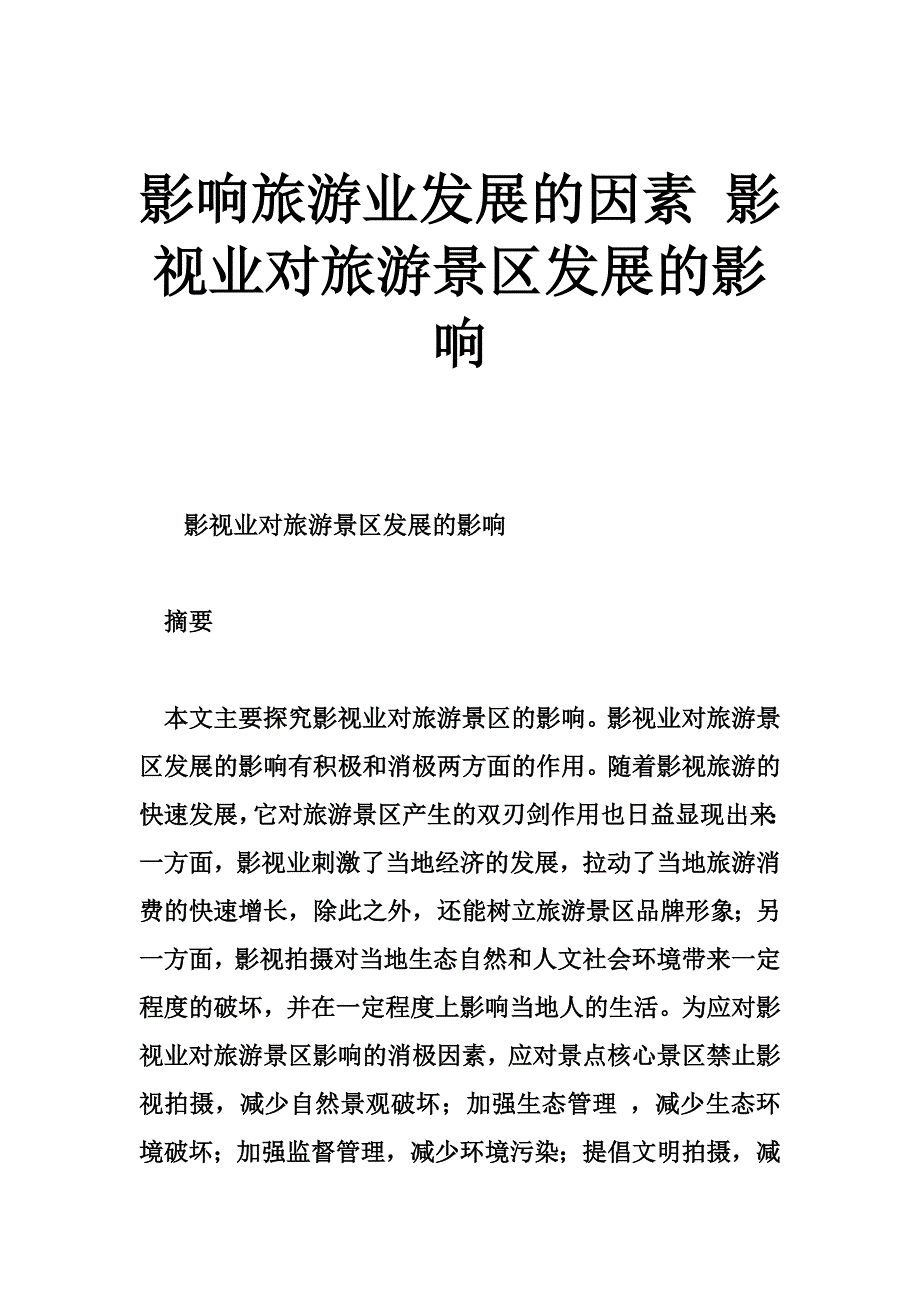 影响旅游业发展的因素 影视业对旅游景区发展的影响_第1页