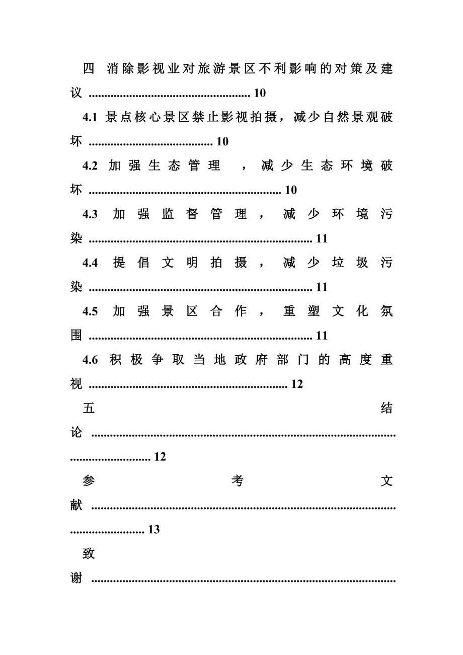 影响旅游业发展的因素 影视业对旅游景区发展的影响_第5页