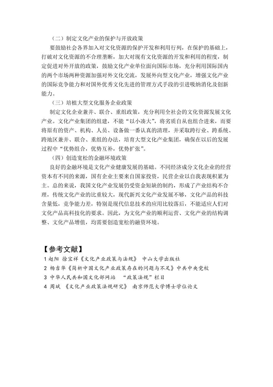 文化产业政策与法规.doc_第5页