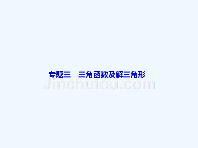 2018届高考数学二轮复习 第一部分 专题三 三角函数及解三角形 1.3.2 三角恒等变换与解三角形 理_第2页