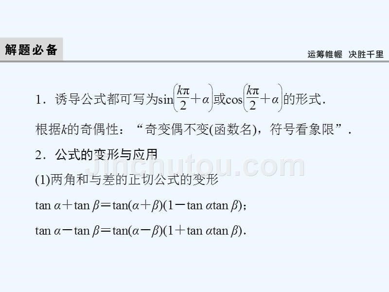 2018届高考数学二轮复习 第一部分 专题三 三角函数及解三角形 1.3.2 三角恒等变换与解三角形 理_第5页