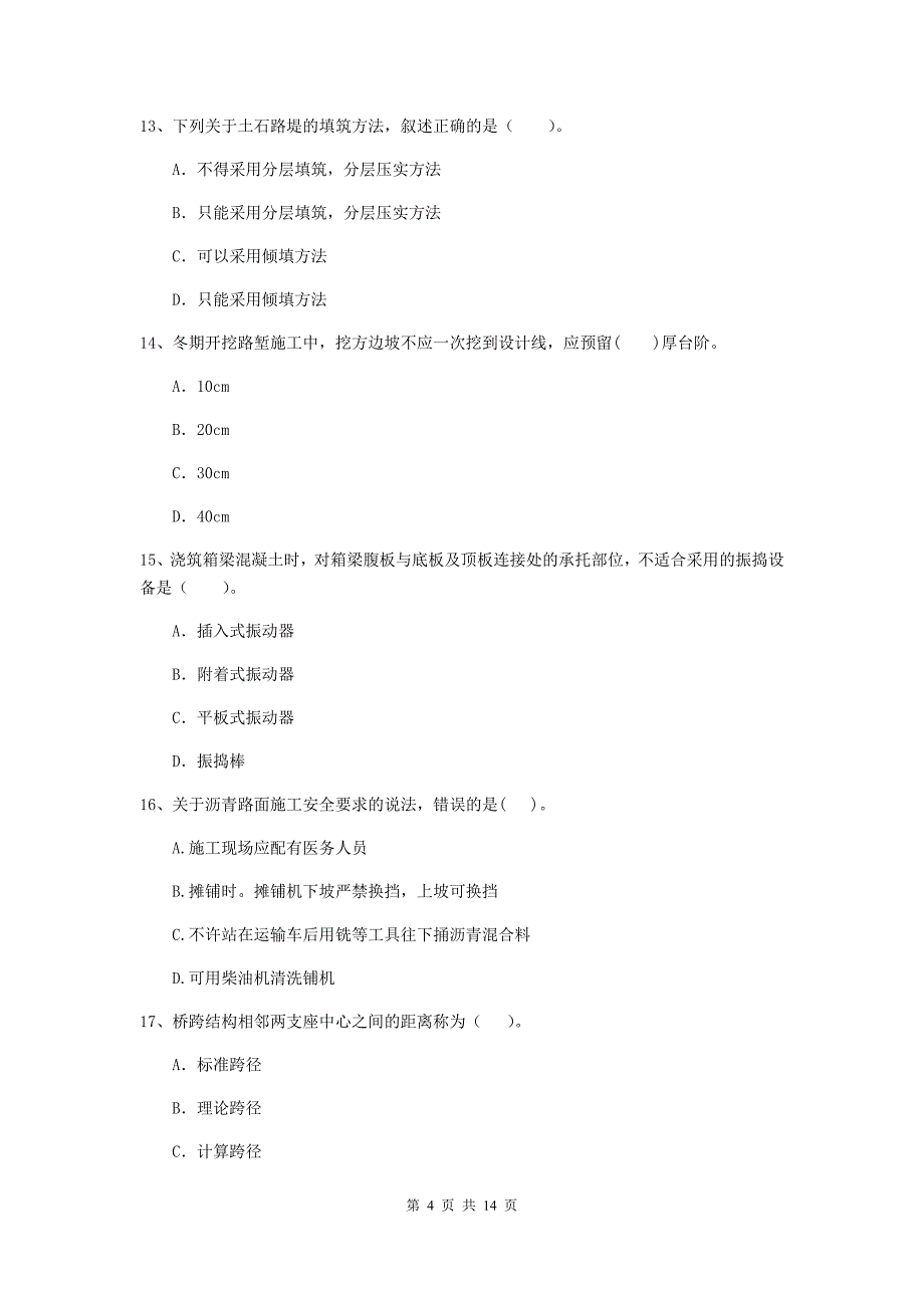 2020版注册二级建造师《公路工程管理与实务》测试题（ii卷） （含答案）_第4页