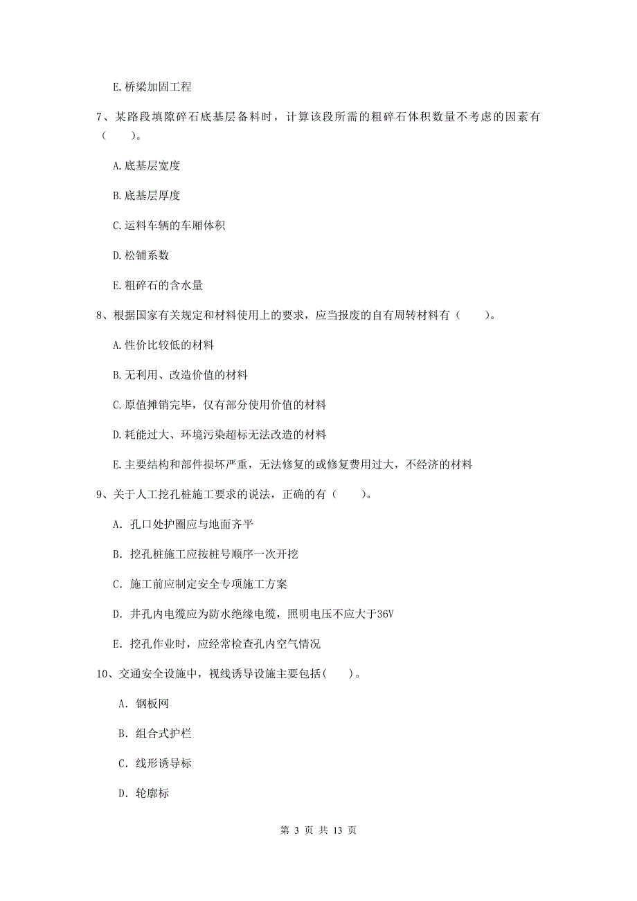 二级建造师《公路工程管理与实务》多项选择题【40题】专题练习c卷 附答案_第3页