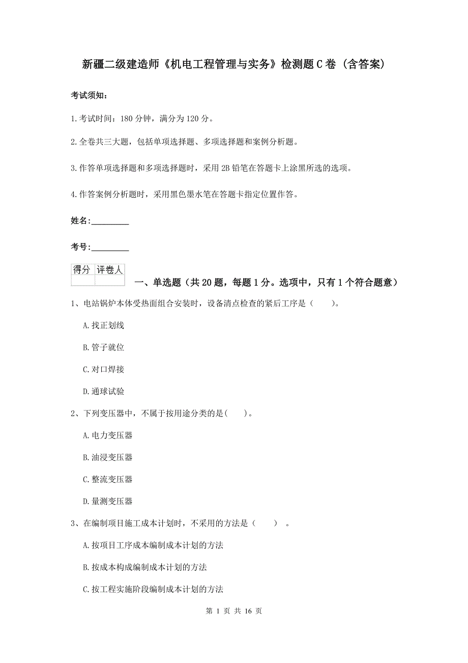 新疆二级建造师《机电工程管理与实务》检测题c卷 （含答案）_第1页