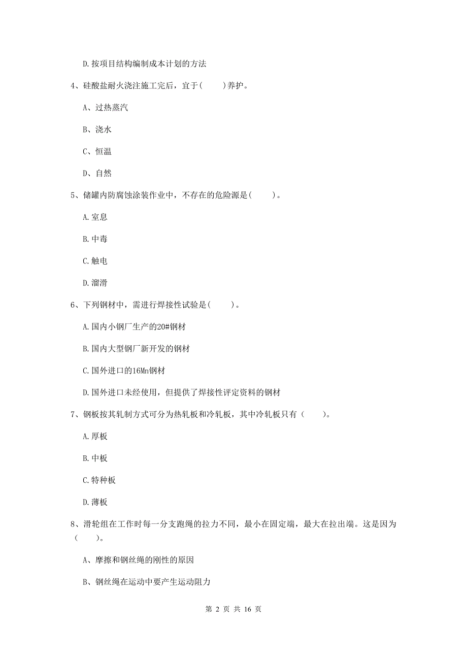 新疆二级建造师《机电工程管理与实务》检测题c卷 （含答案）_第2页