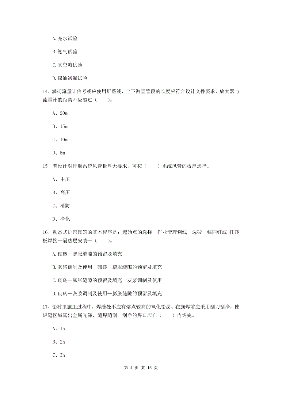 新疆二级建造师《机电工程管理与实务》检测题c卷 （含答案）_第4页