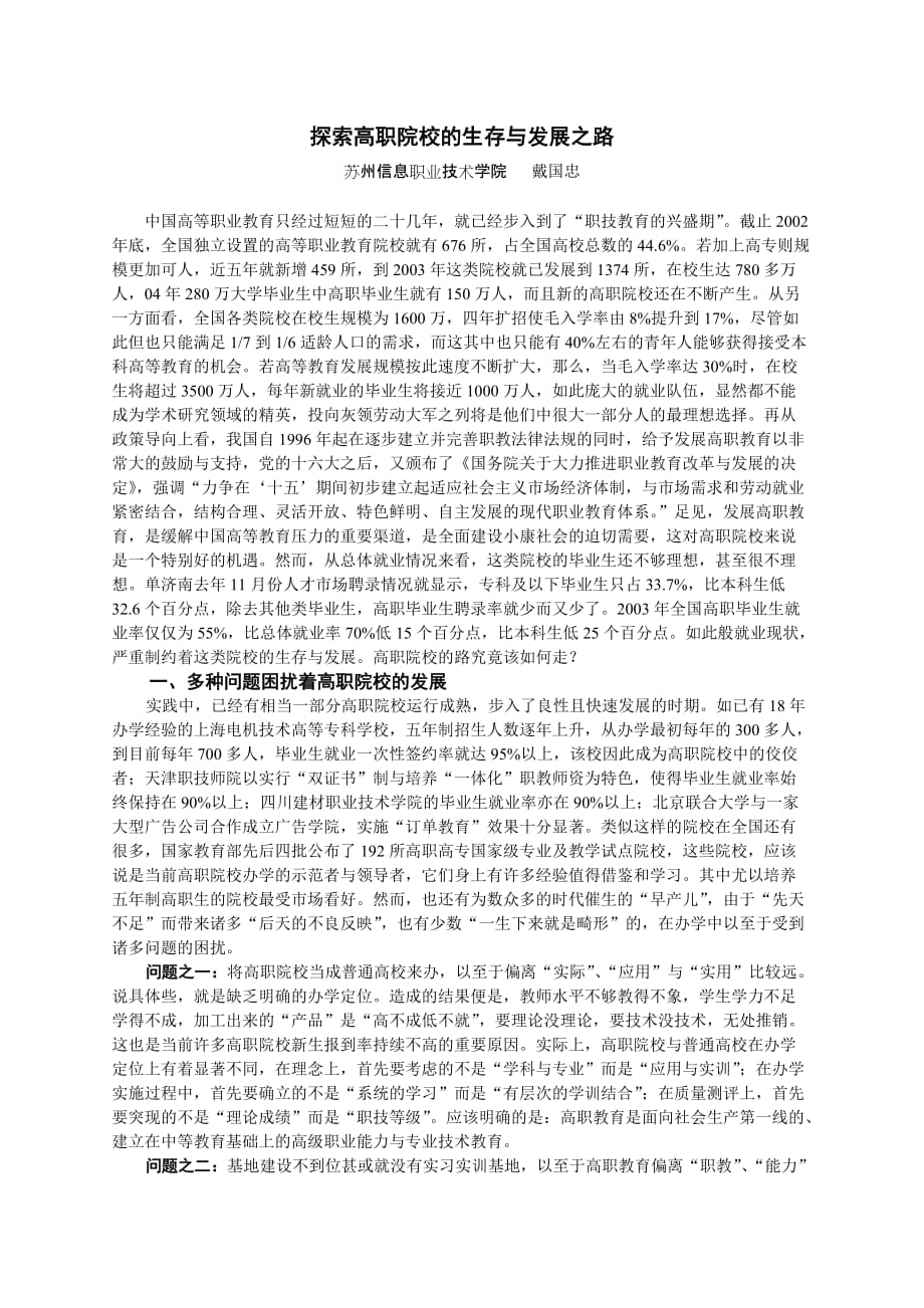 探索高职院校的生存发展之路.doc_第1页