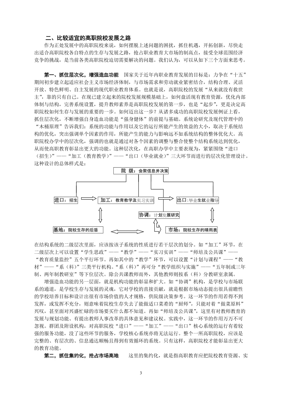 探索高职院校的生存发展之路.doc_第3页