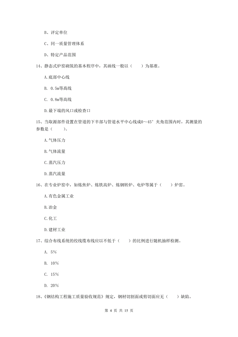 阜阳市二级建造师《机电工程管理与实务》检测题（i卷） 含答案_第4页