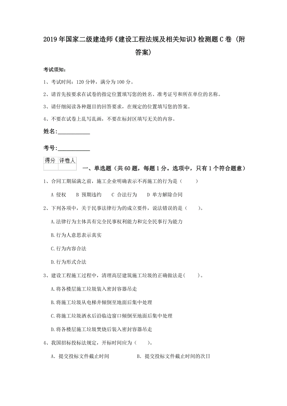 2019年国家二级建造师《建设工程法规及相关知识》检测题c卷 （附答案）_第1页