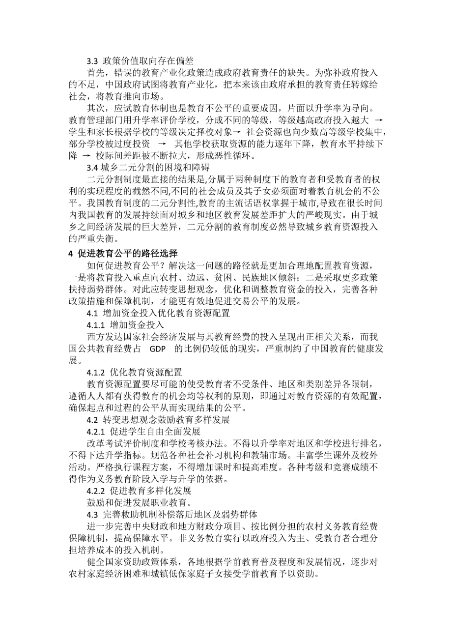 我国教育公平方面存在的问题.doc_第4页