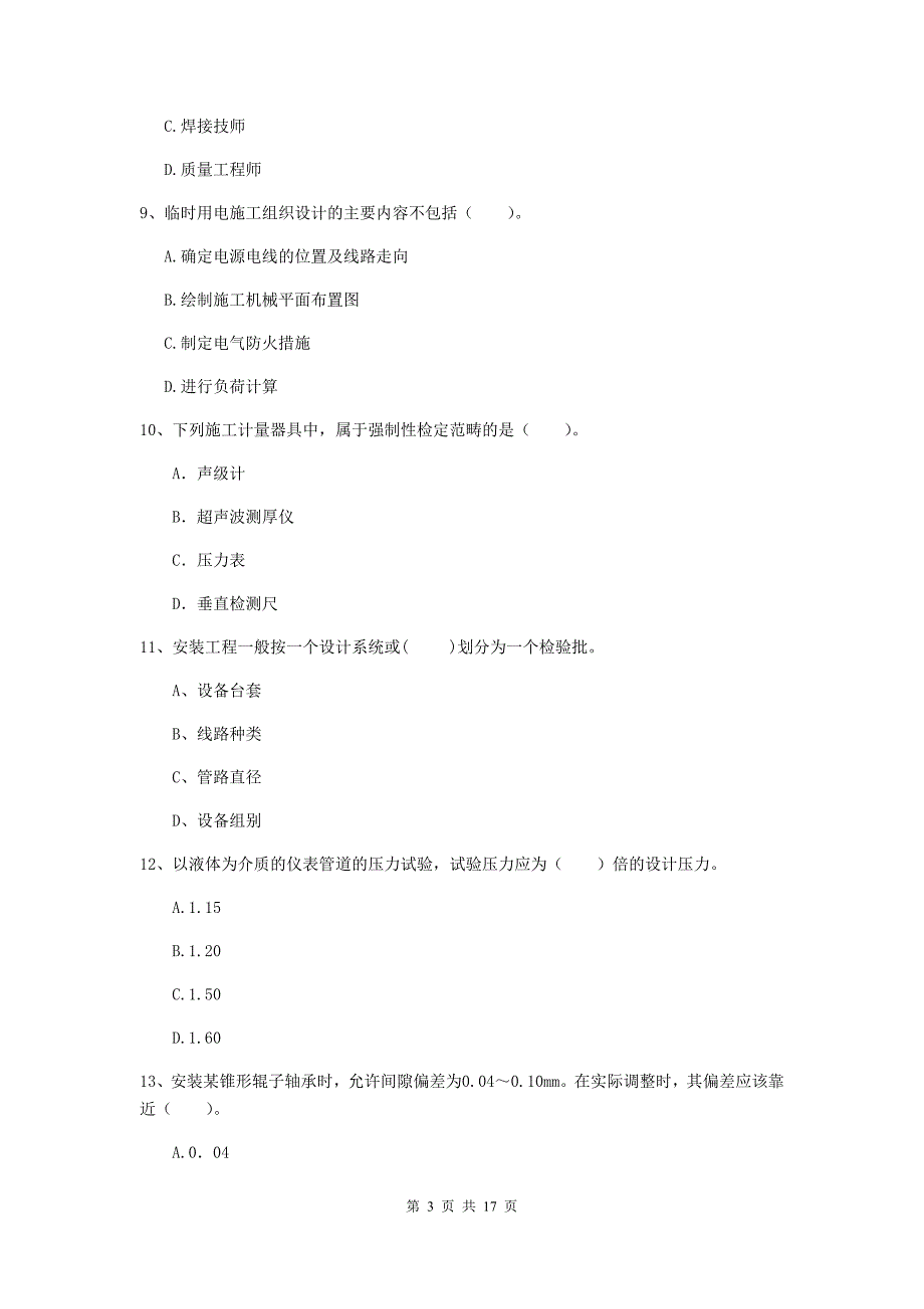 宜春市二级建造师《机电工程管理与实务》试卷a卷 含答案_第3页