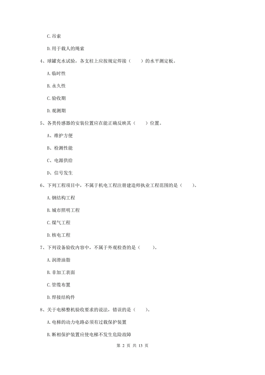 宁夏二级建造师《机电工程管理与实务》模拟真题b卷 （附答案）_第2页