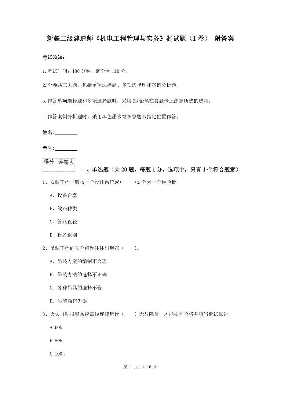 新疆二级建造师《机电工程管理与实务》测试题（i卷） 附答案_第1页