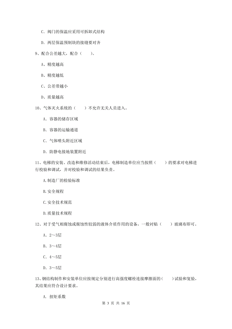 新疆二级建造师《机电工程管理与实务》测试题（i卷） 附答案_第3页