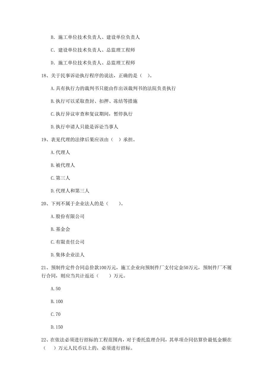 2019版注册二级建造师《建设工程法规及相关知识》试题（i卷） （附解析）_第5页