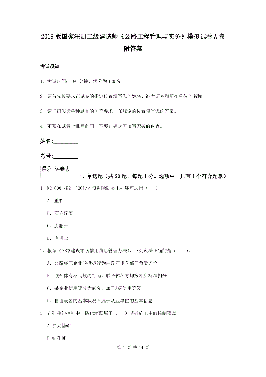 2019版国家注册二级建造师《公路工程管理与实务》模拟试卷a卷 附答案_第1页