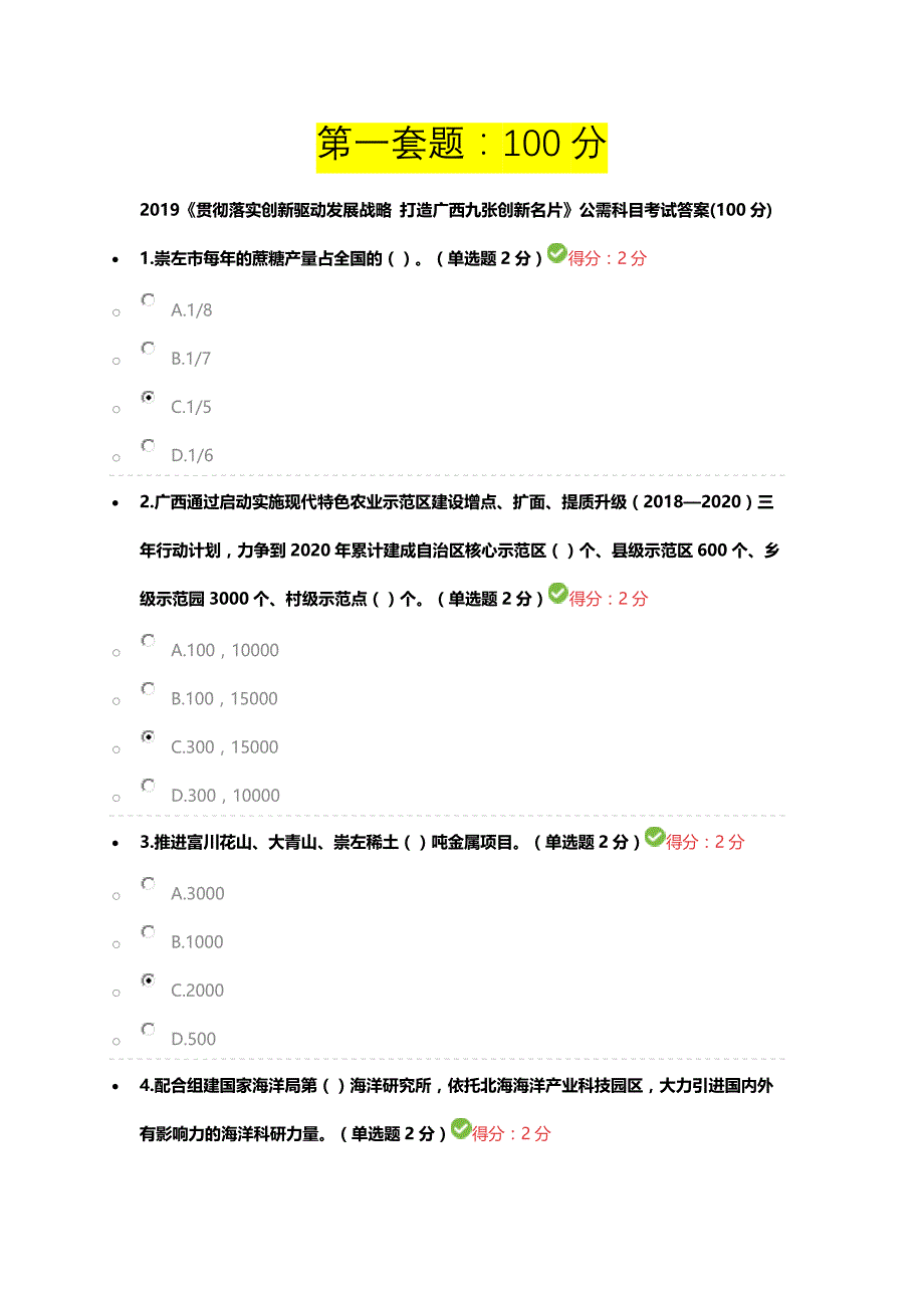 2019年广西公需科目考试3套题答案(90分以上)_第1页