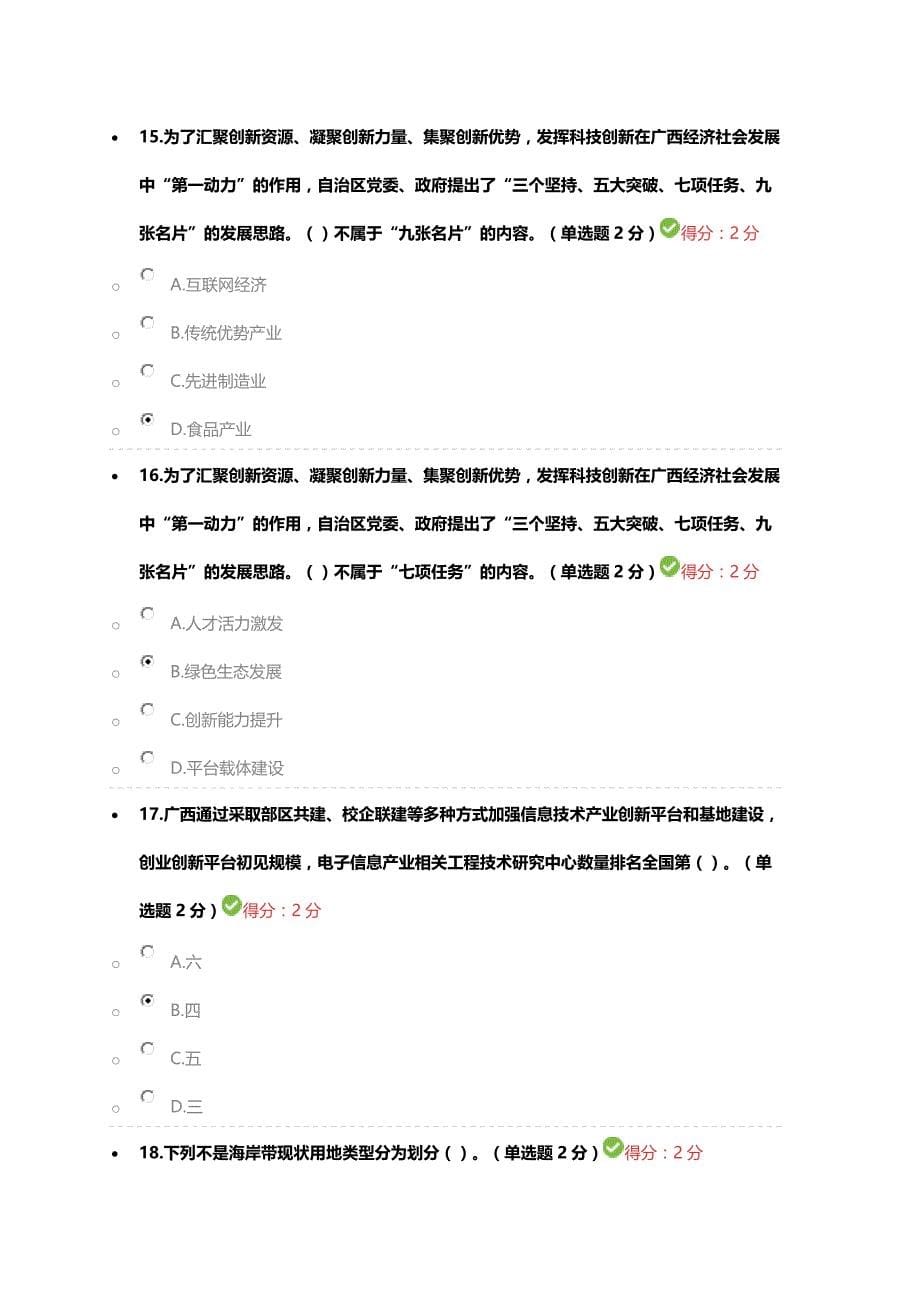 2019年广西公需科目考试3套题答案(90分以上)_第5页